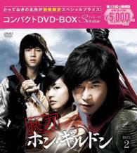 快刀ホン・ギルドン　コンパクトＤＶＤ－ＢＯＸ２【期間限定スペシャルプライス版】