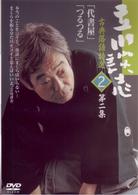 立川談志　古典落語特選　２