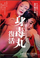 藤原竜也×白石加代子　身毒丸　復活