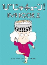 びじゅチューン！　ＤＶＤ　ＢＯＯＫ２