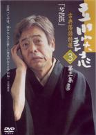立川談志　古典落語特選　３