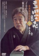 立川談志　古典落語特選　５