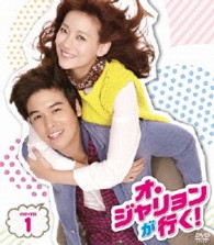 オ・ジャリョンが行く！　ＤＶＤ－ＢＯＸ１