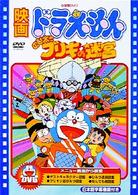 映画ドラえもん　のび太とブリキの迷宮
