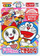 ドラえもんといっしょ「ドラミちゃんと　できるかな」