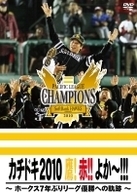カチドキ２０１０　鷹！　赤！！　よか～！！！　～ホークス７年ぶりリーグ優勝への軌跡～