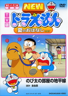ＴＶ版　ＮＥＷ　ドラえもん　夏のおはなし　２００７