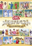 ＮＨＫおかあさんといっしょ　メモリアルベスト～さよならしても～