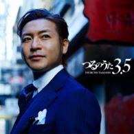 つるの剛士／つるのうた３．５
