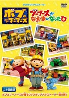 ボブとはたらくブーブーズ『ブーブーズがなかまになったひ』２ヵ国語版
