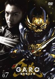 牙狼＜ＧＡＲＯ＞～闇を照らす者～　ｖｏｌ．７