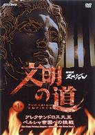 文明の道　第１集　アレクサンドロス大王・ペルシャ帝国への挑戦