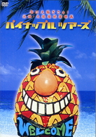 パイナップル　ツアーズ