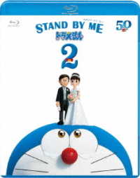 ＳＴＡＮＤ　ＢＹ　ＭＥ　ドラえもん２　ブルーレイ Ｂｌｕ－ｒａｙ　Ｄｉｓｃ