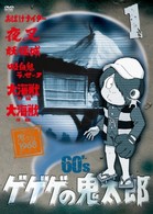 ゲゲゲの鬼太郎　６０’ｓ（１）　１９６８［第１シリーズ］