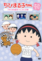 ちびまる子ちゃん　さくらももこ脚本集　「すてきな庭をつくろう」の巻