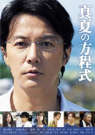 真夏の方程式　ＤＶＤスタンダード・エディション