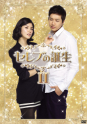 セレブの誕生　ＤＶＤ－ＢＯＸⅡ