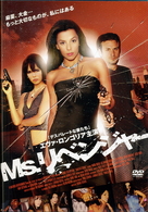 Ｍｓ．リベンジャー