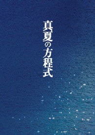 真夏の方程式　Ｂｌｕ－ｒａｙスペシャルエディション Ｂｌｕ－ｒａｙ　Ｄｉｓｃ