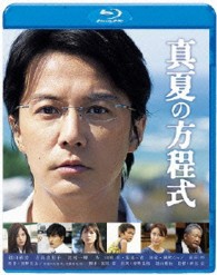 真夏の方程式　Ｂｌｕ－ｒａｙスタンダード・エディション Ｂｌｕ－ｒａｙ　Ｄｉｓｃ