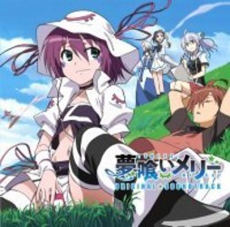 ＴＶサントラ／ＴＶアニメ「夢喰いメリー」オリジナルサウンドトラック【『夢喰いメリー』関連作】