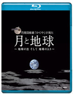 ＮＨＫ　ＶＩＤＥＯ　月周回衛星「かぐや」が見た月と地球　～地球の出そして地球の入～ Ｂｌｕ－ｒａｙ　Ｄｉｓｃ