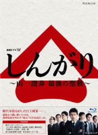 連続ドラマＷ　しんがり　～山一證券　最後の聖戦～　Ｂｌｕ－ｒａｙ　ＢＯＸ Ｂｌｕ－ｒａｙ　Ｄｉｓｃ