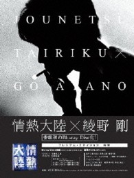 情熱大陸×綾野剛　プレミアム・エディション Ｂｌｕ－ｒａｙ　Ｄｉｓｃ