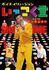 ボイス・イリュージョン　いっこく堂　ひとりのビッグショー