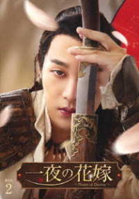 一夜の花嫁～Ｐｉｒａｔｅｓ　ｏｆ　Ｄｅｓｔｉｎｙ～　ＤＶＤ－ＢＯＸ２