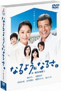 なるようになるさ。　ＤＶＤ－ＢＯＸ