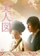 キム・ナムギル主演映画『美人図』