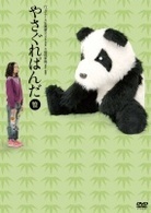 やさぐれぱんだ　笹盤