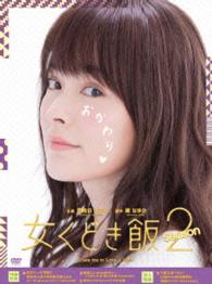 女くどき飯　Ｓｅａｓｏｎ２　ＤＶＤ－ＢＯＸ