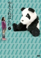 やさぐれぱんだ　竹盤