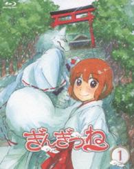 ぎんぎつね① Ｂｌｕ－ｒａｙ　Ｄｉｓｃ
