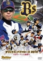 オリックス・バファローズ２０１０　若きエースと主砲誕生