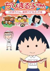 ちびまる子ちゃん お姉ちゃん 鍋奉行になる の巻 紀伊國屋書店ウェブストア オンライン書店 本 雑誌の通販 電子書籍ストア