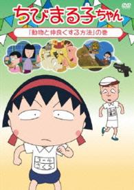 ちびまる子ちゃん『動物と仲良くする方法』の巻