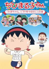 ちびまる子ちゃん『たまちゃん、ピアノをやめたい』の巻