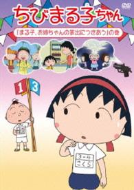 ちびまる子ちゃん『まる子、お姉ちゃんの家出につきあう』の巻