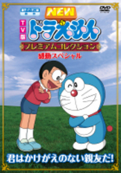 藤子・Ｆ・不二雄　原作　ＴＶ版ＮＥＷドラえもん　プレミアムコレクション　感動スペシャル～君はかけがえのない親友だ！
