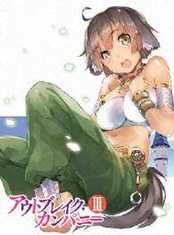 アウトブレイク・カンパニー　３【ＤＶＤ】
