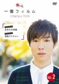 一徹フィルム　ＶＯＬ．２