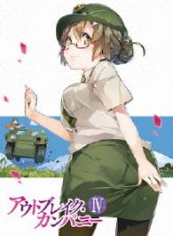 アウトブレイク・カンパニー　４【ＤＶＤ】