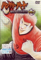 ハングリーハート　～ＷＩＬＤ　ＳＴＲＩＫＥＲ～　Ｖｏｌ．７
