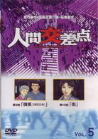 人間交差点　　ＨＵＭＡＮ　ＳＣＲＡＭＢＬＥ　５