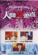 人間交差点　　ＨＵＭＡＮ　ＳＣＲＡＭＢＬＥ　６