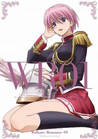 ワルキューレロマンツェ①